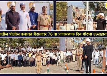 पाचोऱ्यातील पोलीस कवायत मैदानावर 76 वा प्रजासत्ताक दिन मोठ्या उत्साहात साजरा