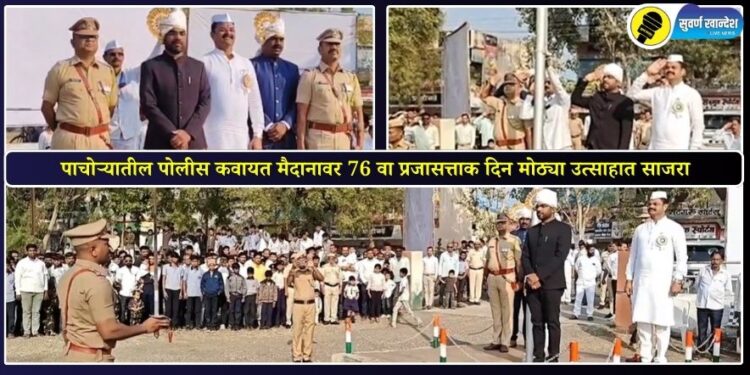 पाचोऱ्यातील पोलीस कवायत मैदानावर 76 वा प्रजासत्ताक दिन मोठ्या उत्साहात साजरा