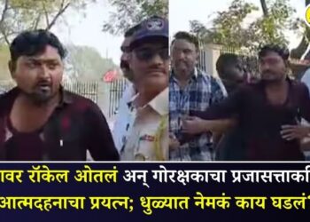 अंगावर रॉकेल ओतलं अन् गोरक्षकाचा प्रजासत्ताकदिनी आत्मदहनाचा प्रयत्न; धुळ्यात नेमकं काय घडलं?
