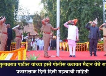 पालकमंत्री गुलाबराव पाटील यांच्या हस्ते पोलीस कवायत मैदान येथे राष्ट्रध्वजवंदन; प्रजासत्ताक दिनी दिली महत्वाची माहिती