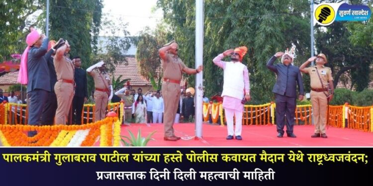 पालकमंत्री गुलाबराव पाटील यांच्या हस्ते पोलीस कवायत मैदान येथे राष्ट्रध्वजवंदन; प्रजासत्ताक दिनी दिली महत्वाची माहिती