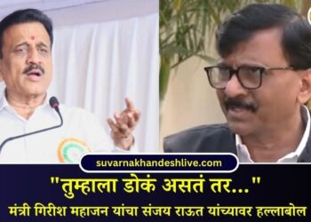 “तुम्हाला डोकं असतं तर…” मंत्री गिरीश महाजन यांचा संजय राऊत यांच्यावर हल्लाबोल