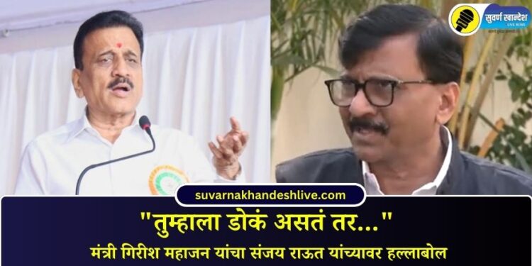 “तुम्हाला डोकं असतं तर…” मंत्री गिरीश महाजन यांचा संजय राऊत यांच्यावर हल्लाबोल