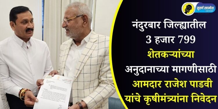 नंदुरबार जिल्ह्यातील 3 हजार 799 शेतकऱ्यांच्या अनुदानाच्या मागणीसाठी आमदार राजेश पाडवी यांचे कृषीमंत्र्यांना निवेदन