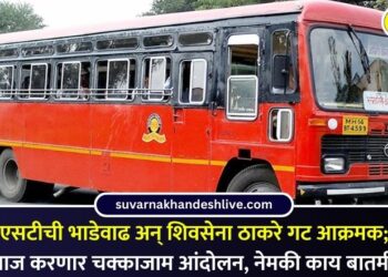 एसटीची भाडेवाढ अन् शिवसेना ठाकरे गट आक्रमक; आज करणार चक्काजाम आंदोलन, नेमकी काय बातमी?