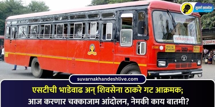 एसटीची भाडेवाढ अन् शिवसेना ठाकरे गट आक्रमक; आज करणार चक्काजाम आंदोलन, नेमकी काय बातमी?