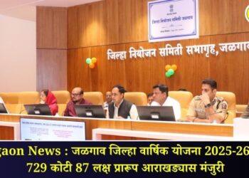 Jalgaon News : जळगाव जिल्हा वार्षिक योजना 2025-26 च्या 729 कोटी 87 लक्ष प्रारूप आराखड्यास मंजुरी