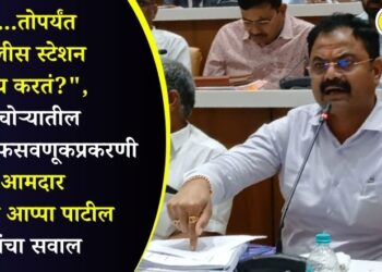 “…तोपर्यंत पोलीस स्टेशन काय करतं?”, पाचोऱ्यातील आर्थिक फसवणूकप्रकरणी आमदार किशोर आप्पा पाटील यांचा पोलिसांना सवाल