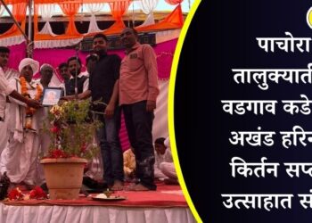 पाचोरा तालुक्यातील वडगाव कडे येथे अखंड हरिनाम किर्तन सप्ताह उत्साहात संपन्न