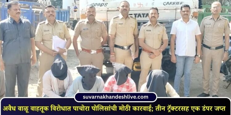 अवैध वाळू वाहतूक विरोधात पाचोरा पोलिसांची मोठी कारवाई; तीन ट्रॅक्टरसह एक डंपर जप्त