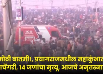 big-breaking-stampede-at-mahakumbh-in-prayagraj-initial-information-says-14-people-died-todays-amritsana-is-cancelled