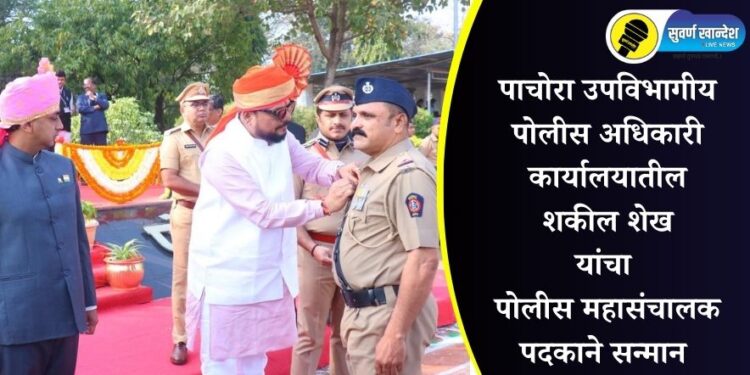 पाचोरा उपविभागीय पोलीस अधिकारी कार्यालयातील शकील शेख यांचा पोलीस महासंचालक पदकाने सन्मान