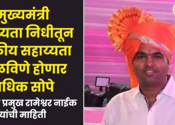 Getting medical assistance from the Chief Minister's Relief Fund will become easier know what head of the cell Rameshwar Naik says