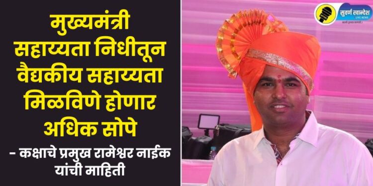 Getting medical assistance from the Chief Minister's Relief Fund will become easier know what head of the cell Rameshwar Naik says