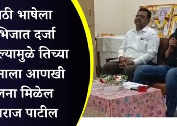 मराठी भाषेला अभिजात दर्जा मिळाल्यामुळे तिच्या संवर्धनाला आणखी चालना मिळेल – युवराज पाटील