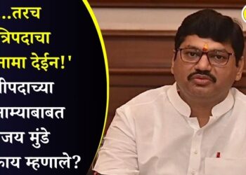 ‘…तरच मंत्रिपदाचा राजीनामा देईन!’ मंत्रीपदाच्या राजीनाम्याबाबत धनंजय मुंडे नेमकं काय म्हणाले?
