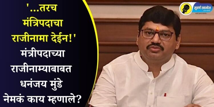 ‘…तरच मंत्रिपदाचा राजीनामा देईन!’ मंत्रीपदाच्या राजीनाम्याबाबत धनंजय मुंडे नेमकं काय म्हणाले?