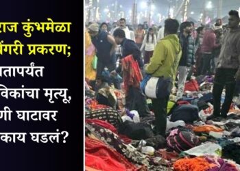 प्रयागराज कुंभमेळा चेंगराचेंगरी प्रकरण; आतापर्यंत 30 भाविकांचा मृत्यू, त्रिवेणी घाटावर नेमकं काय घडलं?