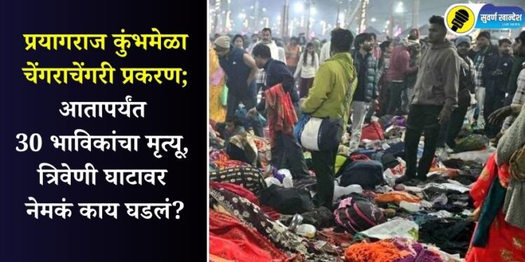प्रयागराज कुंभमेळा चेंगराचेंगरी प्रकरण; आतापर्यंत 30 भाविकांचा मृत्यू, त्रिवेणी घाटावर नेमकं काय घडलं?