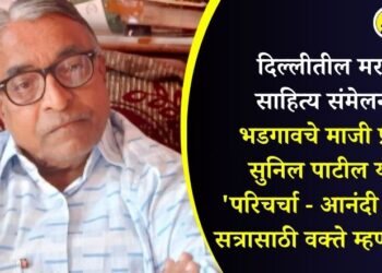 दिल्लीतील मराठी साहित्य संमेलनात भडगावचे माजी प्राचार्य सुनिल पाटील यांची ‘परिचर्चा – आनंदी गोपाळ’ सत्रासाठी वक्ते म्हणून निवड