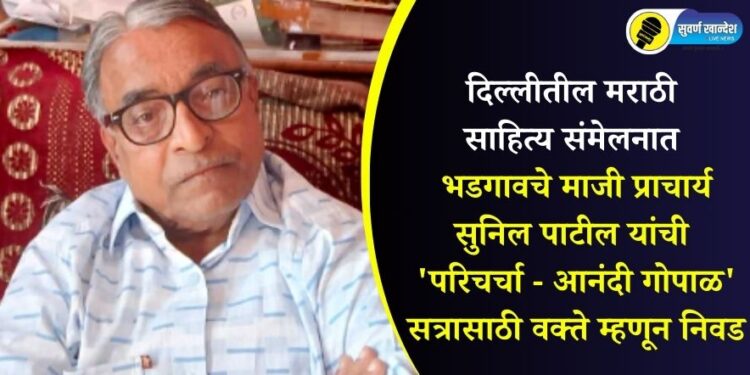 दिल्लीतील मराठी साहित्य संमेलनात भडगावचे माजी प्राचार्य सुनिल पाटील यांची ‘परिचर्चा – आनंदी गोपाळ’ सत्रासाठी वक्ते म्हणून निवड