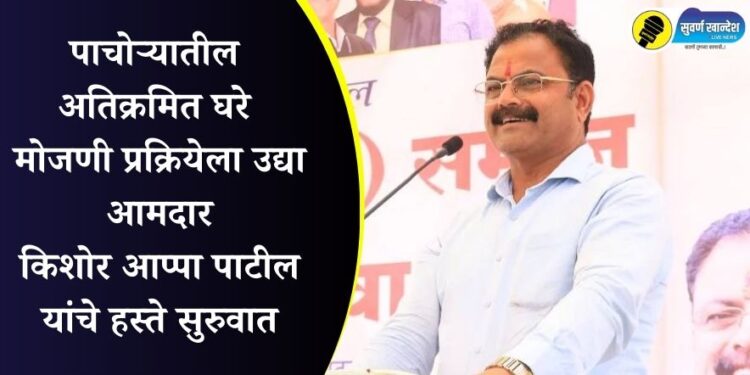पाचोऱ्यातील अतिक्रमित घरे मोजणी प्रक्रियेला उद्या आमदार किशोर आप्पा पाटील यांचे हस्ते सुरुवात