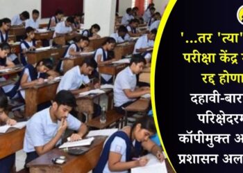 ‘…तर ‘त्या’ केंद्राची परीक्षा केंद्र मान्यता रद्द होणार’; दहावी-बारावीच्या परिक्षेदरम्यान कॉपीमुक्त अभियान, प्रशासन अलर्ट मोडवर