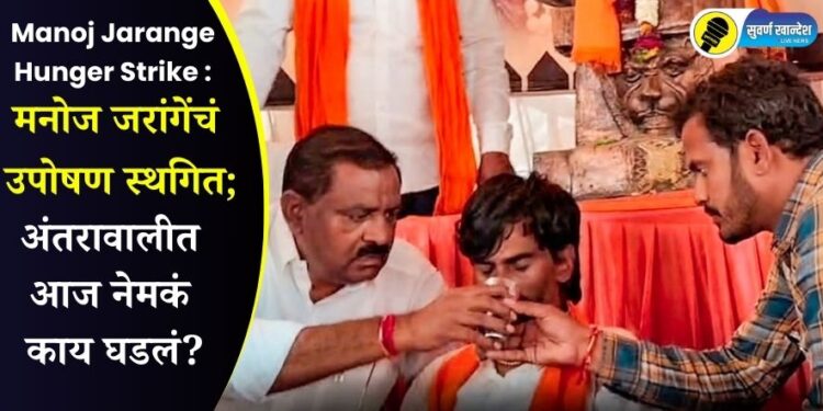 Manoj Jarange Hunger Strike : मनोज जरांगेंचं उपोषण स्थगित; अंतरावालीत आज नेमकं काय घडलं?
