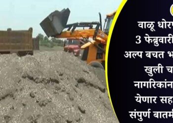 वाळू धोरणावर 3 फेब्रुवारी रोजी अल्प बचत भवन मध्ये खुली चर्चा; नागरिकांना होता येणार सहभागी, संपुर्ण बातमी काय?
