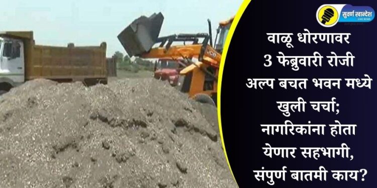 वाळू धोरणावर 3 फेब्रुवारी रोजी अल्प बचत भवन मध्ये खुली चर्चा; नागरिकांना होता येणार सहभागी, संपुर्ण बातमी काय?