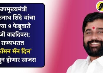 उपमुख्यमंत्री एकनाथ शिंदे यांचा येत्या 9 फेब्रुवारी रोजी वाढदिवस; राज्यभरात ‘कॉमन मॅन दिन’ म्हणून होणार साजरा