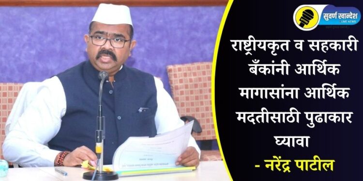 राष्ट्रीयकृत व सहकारी बँकांनी आर्थिक मागासांना आर्थिक मदतीसाठी पुढाकार घ्यावा – नरेंद्र पाटील