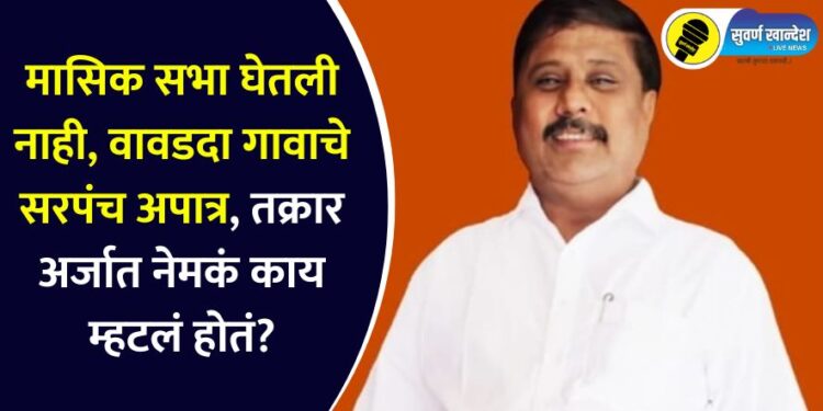 Monthly meeting not held, Sarpanch of Vavadda village disqualified