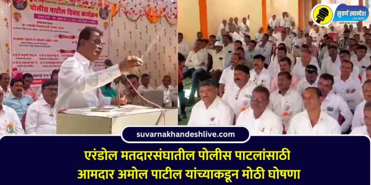 Big announcement from MLA Amol Patil for police posts in Erandol constituency