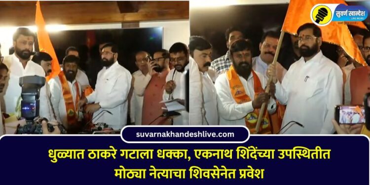 dhule ubt leader hilal mali joins shivsena in the presence of dycm eknath shinde