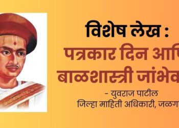 Special Article: Journalist Day and Balshastri Jambhekar!