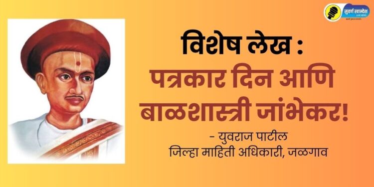 Special Article: Journalist Day and Balshastri Jambhekar!