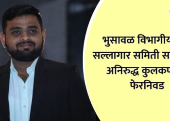 Aniruddha Kulkarni re-elected as Bhusawal Divisional Railway Advisory Committee member