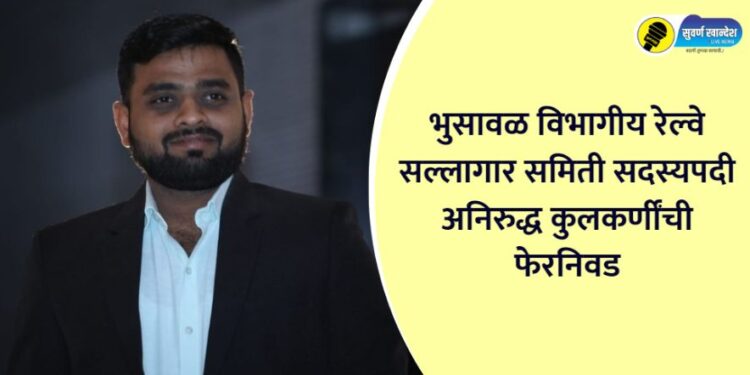 Aniruddha Kulkarni re-elected as Bhusawal Divisional Railway Advisory Committee member