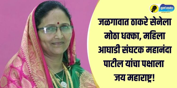 Jalgaon District Mahila Aghadi sanghatak mahananda patil left shivsena ubt party