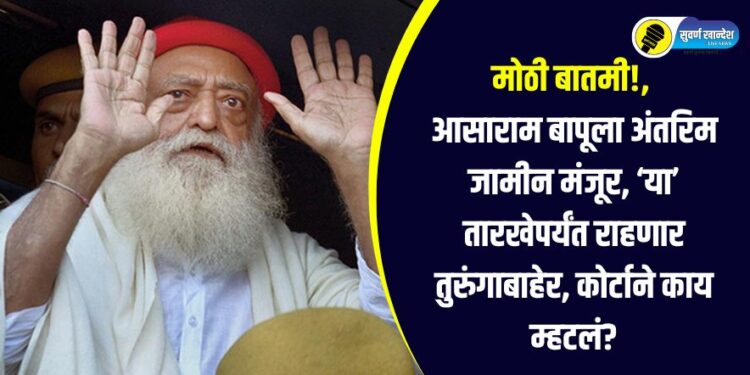 Supreme Court Grants Interim Bail To Asaram Bapu