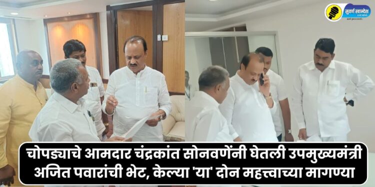 Chopda MLA Chandrakant Sonawane met Deputy Chief Minister Ajit Pawar, made 'these' two important demands