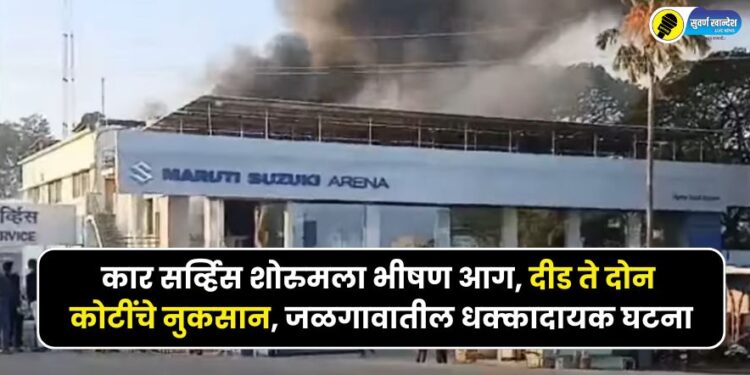 Massive fire breaks out at car service showroom in jalgaon loss of 2 crores