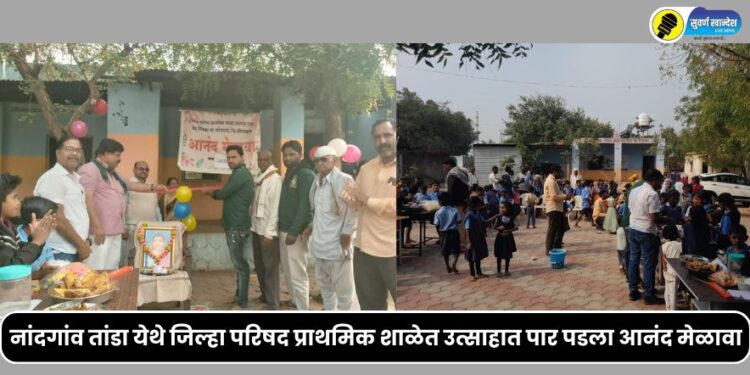 aanad melava in zilla parishad school nandgaon tanda