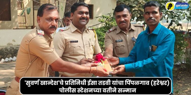 Suvarna Khandesh live pachora taluka reporter Isa Tadvi honored by Pimpalgaon Hareshwar Police Station