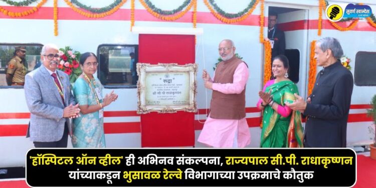 Bhusawal Railway Division Hospital on Wheels and New Synthetic Track Inauguration at Bhusawal Railway Ground in the presence of governor cp radhakrishnan