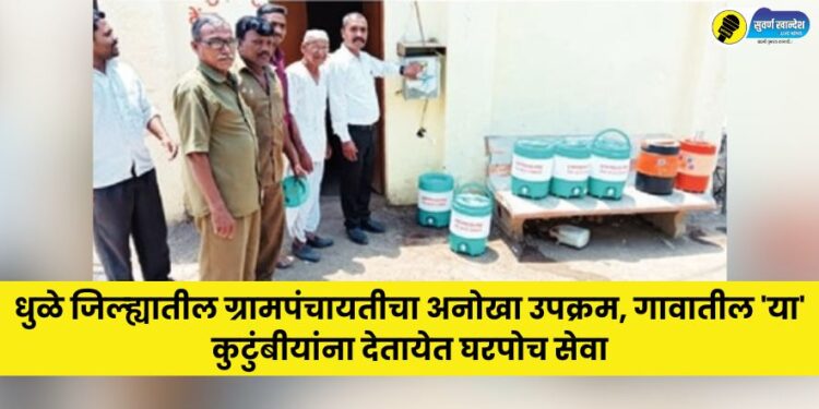 unique initiative of Gram Panchayat in Dhule district providing home delivery services to those families in the village