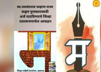 District administration appeals to send applications for the Late Yashwantrao Chavan State Literary Award
