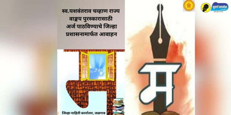 District administration appeals to send applications for the Late Yashwantrao Chavan State Literary Award