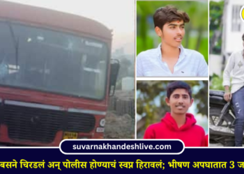 धक्कादायक! बसने चिरडलं अन् पोलीस होण्याचं स्वप्न हिरावलं; भीषण अपघातात 3 जण जागीच ठार